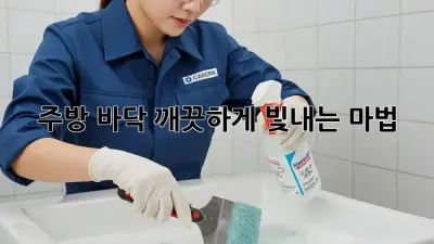 주방 바닥, 깨끗하게 빛내는 마법🧹✨