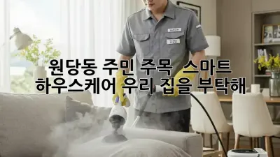 원당동 주민 주목! ✨ 스마트 하우스케어, 우리 집을 부탁해 🏡
