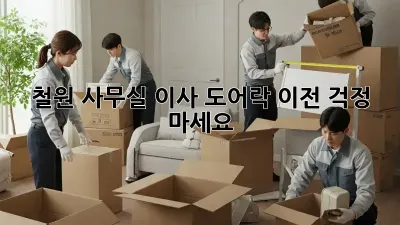 철원 사무실 이사? 도어락 이전, 걱정 마세요!