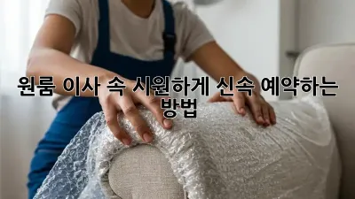 원룸 이사, 속 시원하게 신속 예약하는 방법!