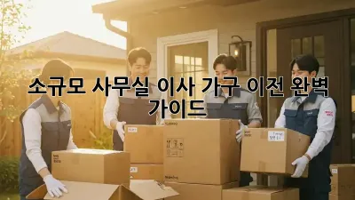 소규모 사무실 이사 가구 이전 완벽 가이드