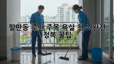 팔판동 주민 주목!✨ 욕실 청소 완전 정복 꿀팁 🛁