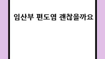 😫 편도 부었을 때? 낫는 법 완전 정복! (꿀팁 대방출) 🍯