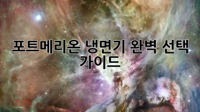 포트메리온 냉면기: 완벽 선택 가이드