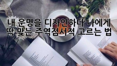 내 운명을 디자인하다! 나에게 딱 맞는 주역점서적 고르는 법 🔮